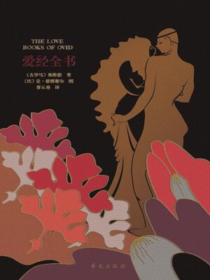 cover image of 爱经全书